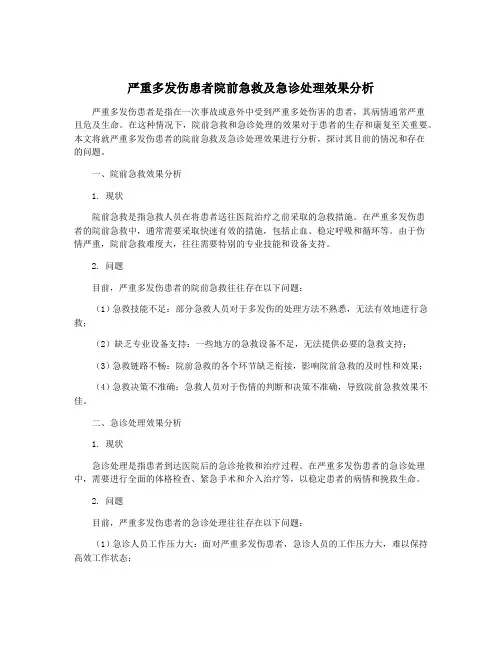 严重多发伤患者院前急救及急诊处理效果分析
