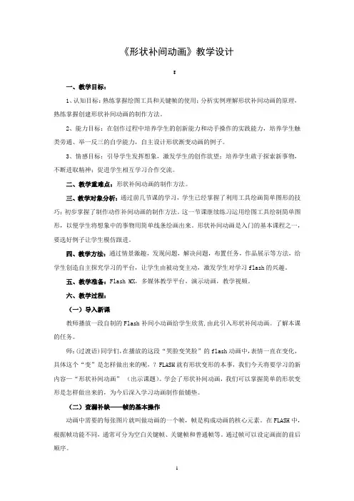 初中信息技术_形状补间教学设计学情分析教材分析课后反思