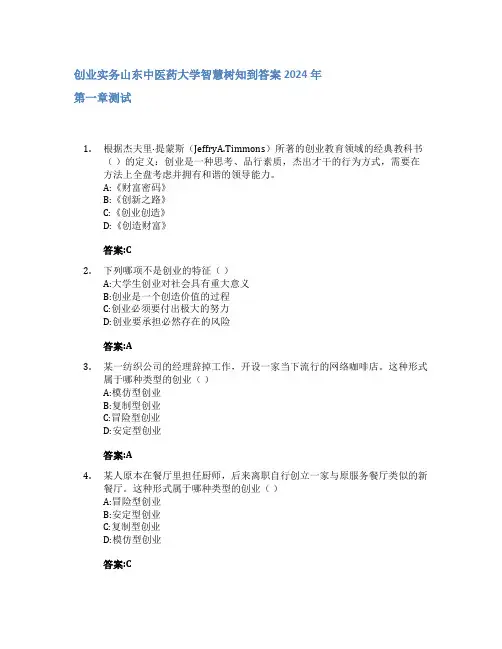 创业实务智慧树知到答案2024年山东中医药大学