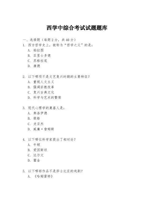 西学中综合考试试题题库