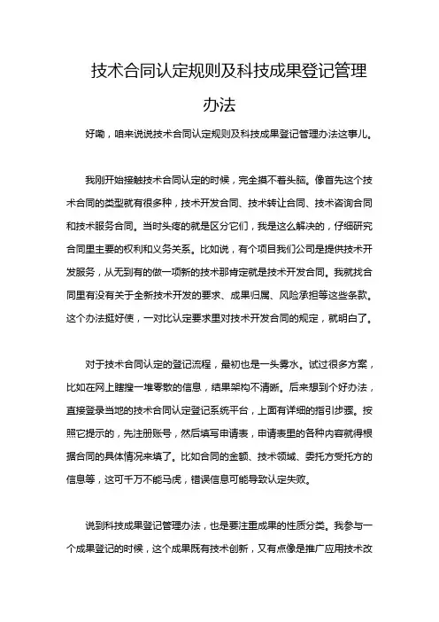 技术合同认定规则及科技成果登记管理办法