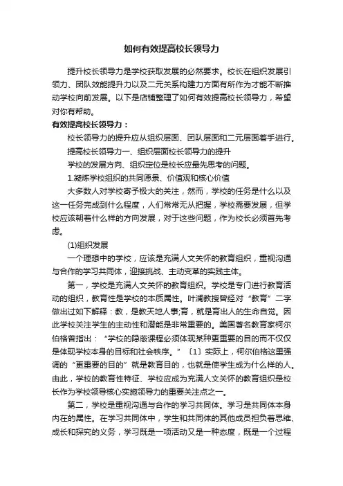 如何有效提高校长领导力