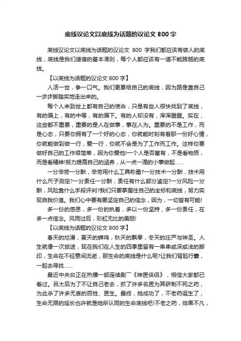 底线议论文以底线为话题的议论文800字