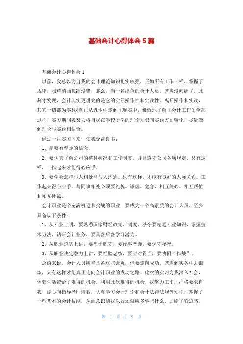 基础会计心得体会5篇