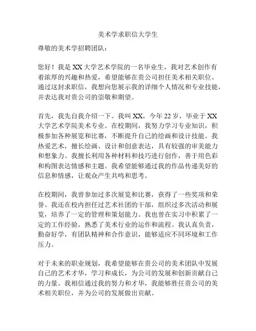 美术学求职信大学生