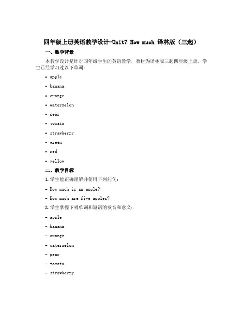 四年级上册英语教学设计-Unit7 How much 译林版(三起)