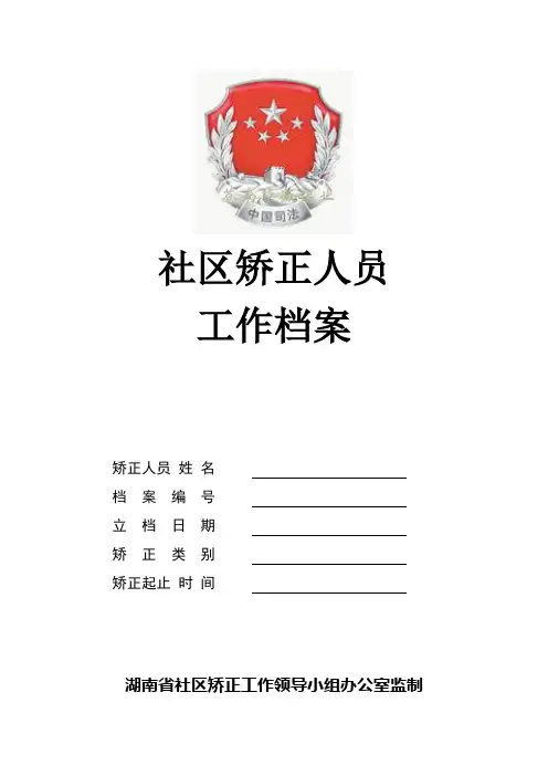 社区矫正人员工作档案