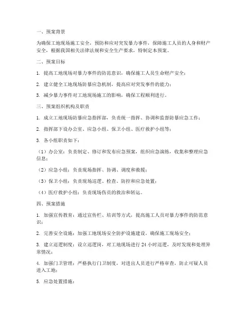 工地现场防暴应急预案