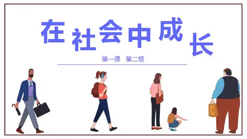 1.2 在社会中成长 课件(23张PPT)