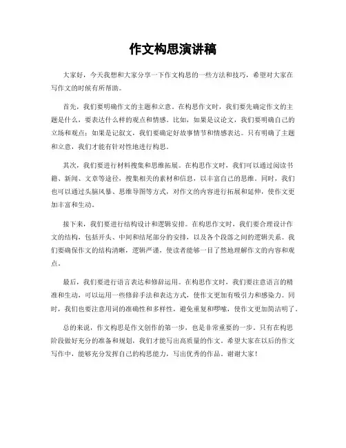 作文构思演讲稿