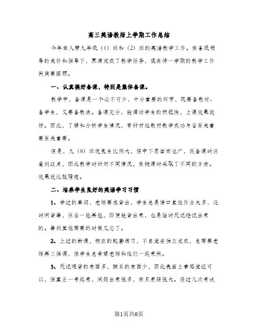 高三英语教师上学期工作总结(2篇)