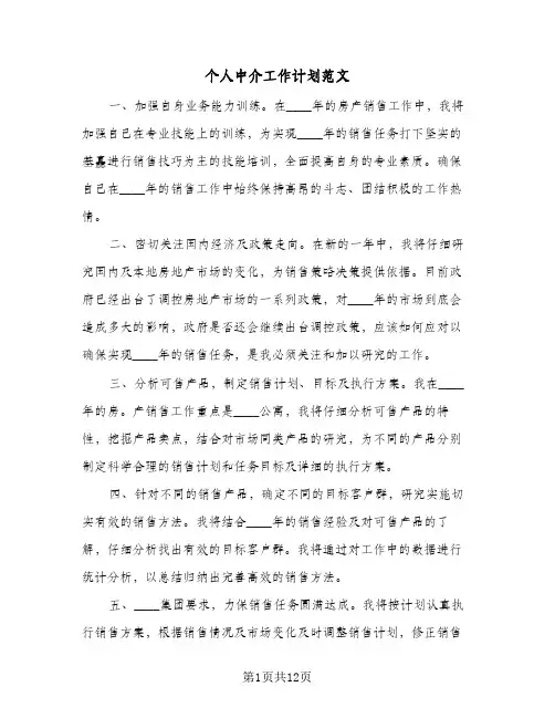 个人中介工作计划范文(4篇)