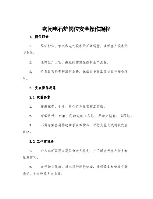 密闭电石炉岗位安全操作规程