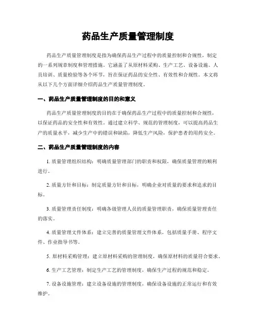 药品生产质量管理制度