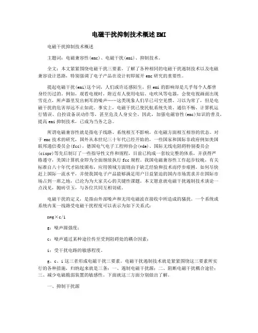 电磁干扰抑制技术概述EMI