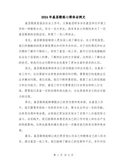 2024年基层锻炼心得体会例文(3篇)