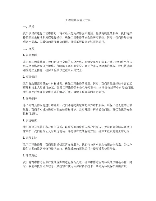 工程维修承诺及方案