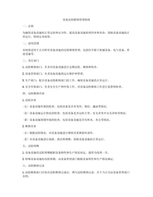 设备巡检维修管理制度