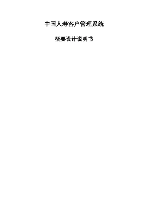 某公司客户管理系统概要设计说明书