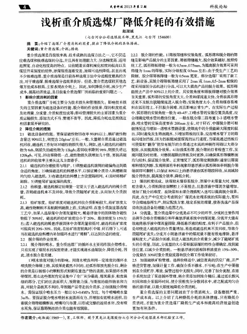 浅析重介质选煤厂降低介耗的有效措施