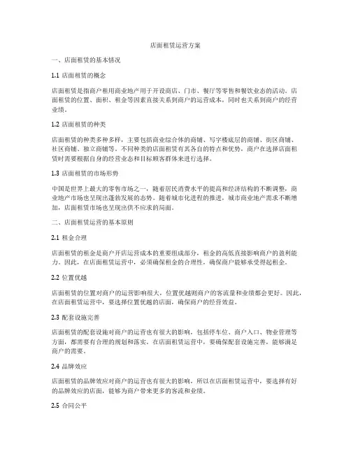 店面租赁运营方案