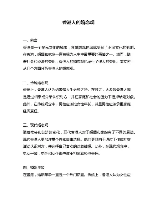 香港人的婚恋观