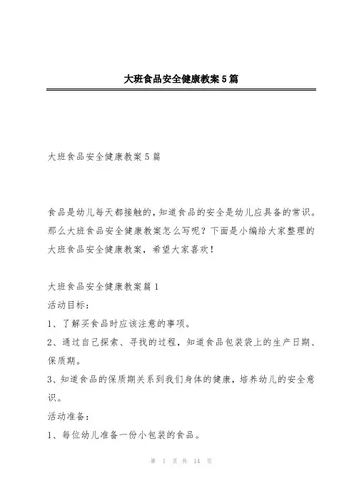 大班食品安全健康教案5篇
