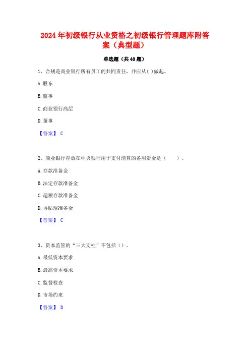 2024年初级银行从业资格之初级银行管理题库附答案(典型题)