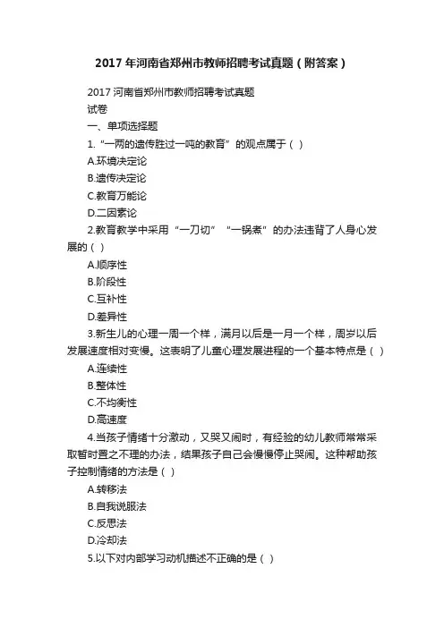 2017年河南省郑州市教师招聘考试真题（附答案）