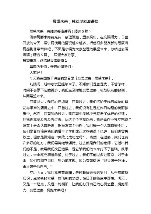 展望未来，总结过去演讲稿（精选5篇）