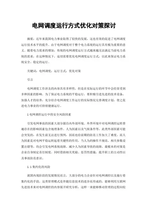 电网调度运行方式优化对策探讨
