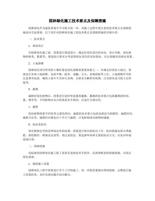园林绿化施工技术要点及保障措施