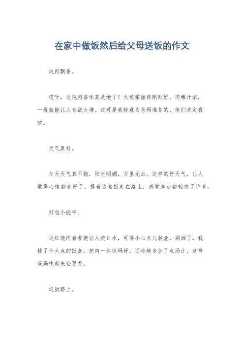 在家中做饭然后给父母送饭的作文