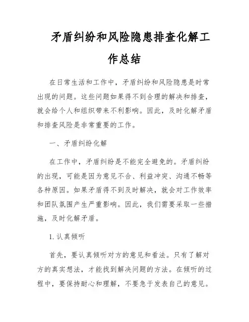矛盾纠纷和风险隐患排查化解工作总结