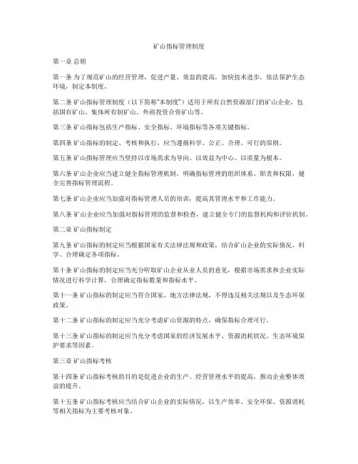 矿山指标管理制度