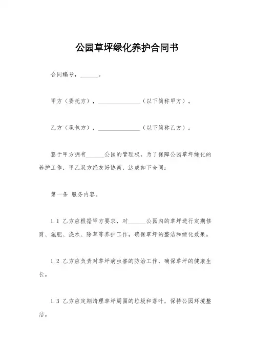 公园草坪绿化养护合同书