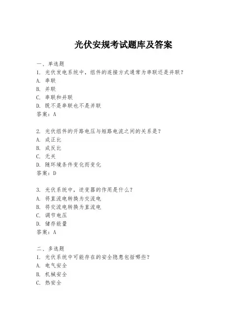 光伏安规考试题库及答案