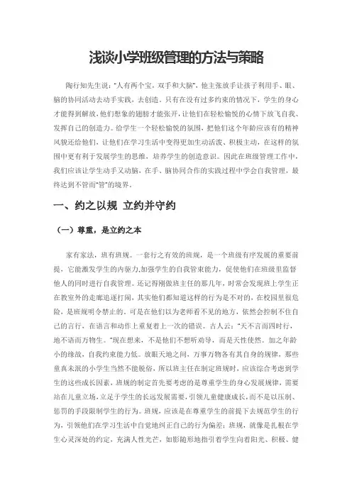浅谈小学班级管理的方法与策略