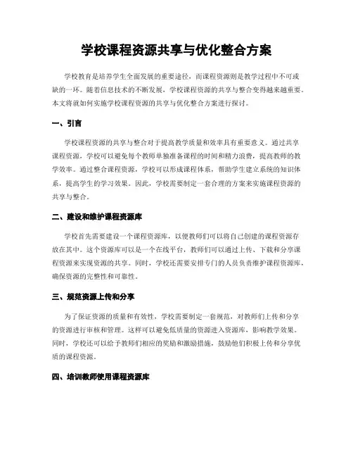 学校课程资源共享与优化整合方案