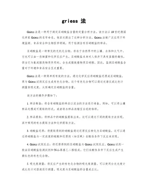 griess 法