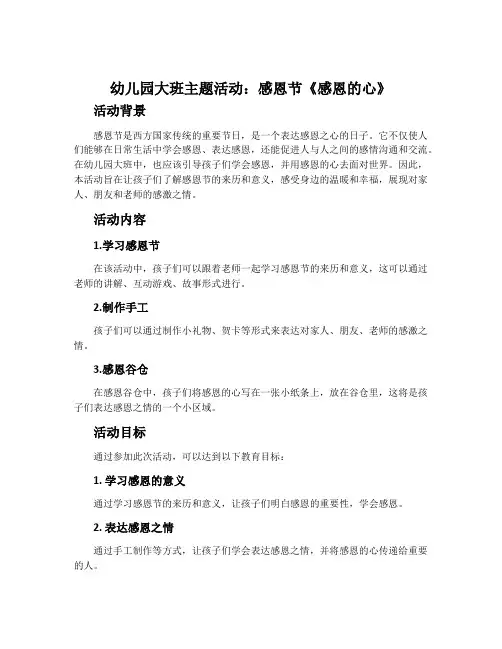 幼儿园大班主题活动：感恩节《感恩的心》