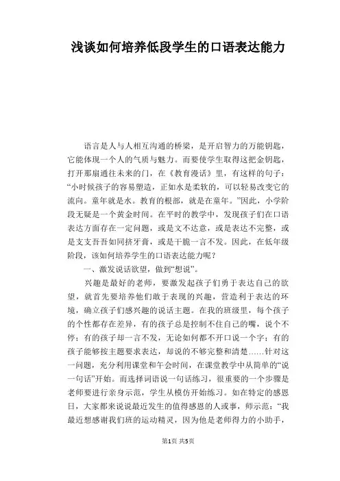 语文教学论文：浅谈如何培养低段学生的口语表达能力