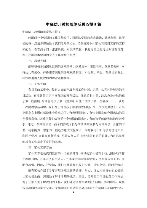 中班幼儿教师随笔反思心得5篇