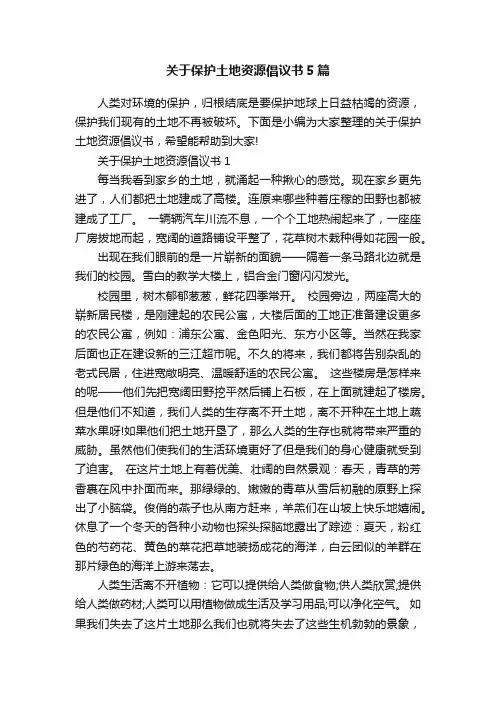 关于保护土地资源倡议书5篇