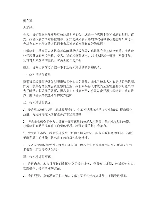 技师培训见面会发言稿(3篇)