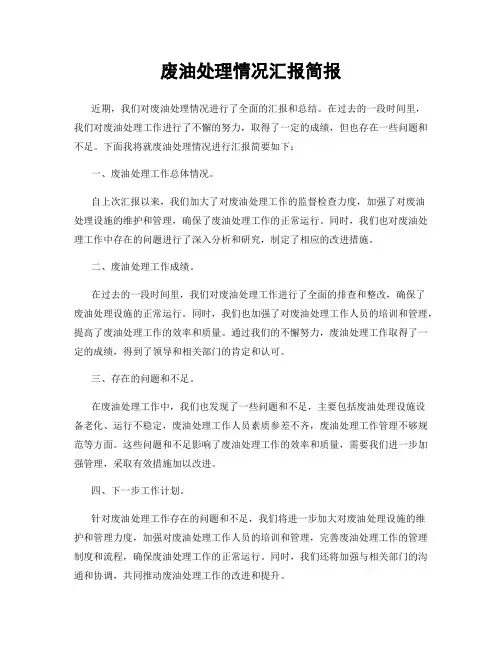 废油处理情况汇报简报