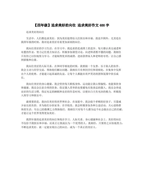 【四年级】追求美好的向往 追求美好作文400字