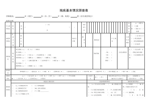 残疾基本情况筛查表1