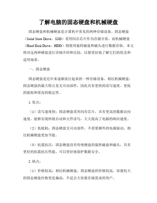 了解电脑的固态硬盘和机械硬盘