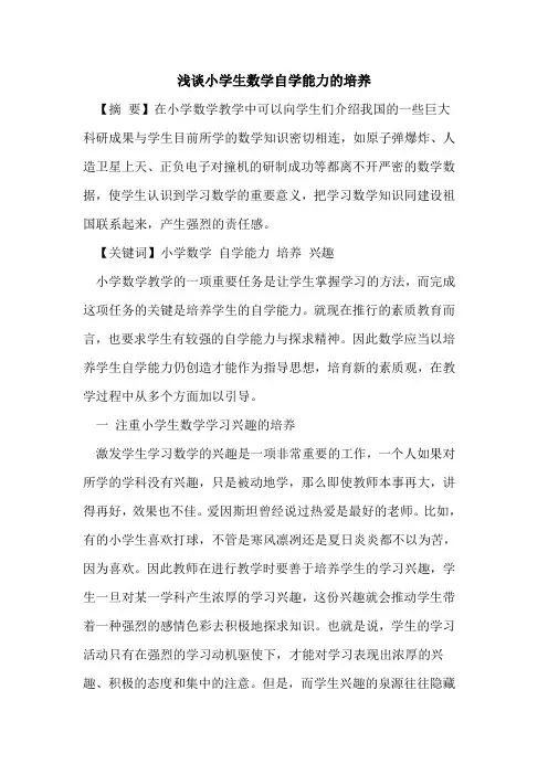 小学生数学自学能力的培养